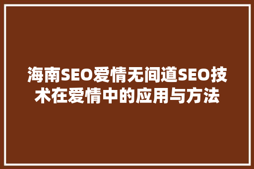 海南SEO爱情无间道SEO技术在爱情中的应用与方法