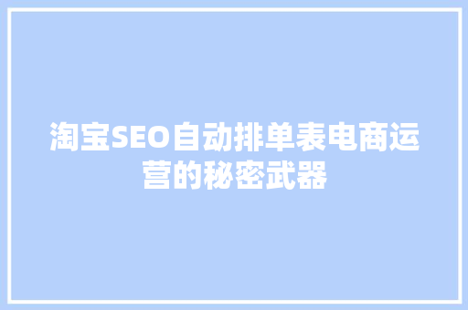淘宝SEO自动排单表电商运营的秘密武器