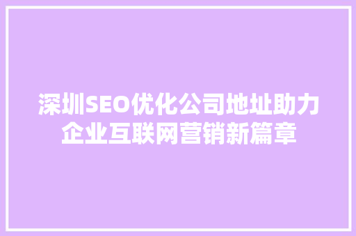 深圳SEO优化公司地址助力企业互联网营销新篇章