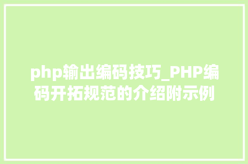 php输出编码技巧_PHP编码开拓规范的介绍附示例