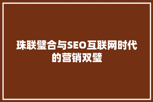 珠联璧合与SEO互联网时代的营销双璧