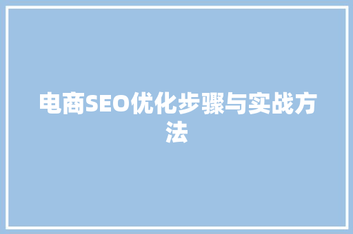 电商SEO优化步骤与实战方法