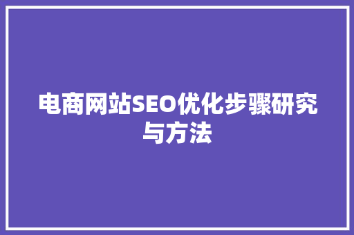 电商网站SEO优化步骤研究与方法