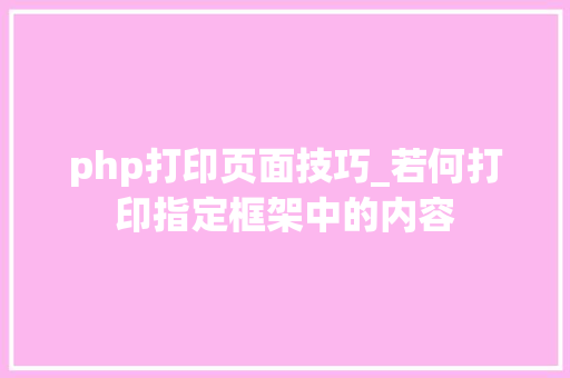 php打印页面技巧_若何打印指定框架中的内容