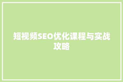 短视频SEO优化课程与实战攻略