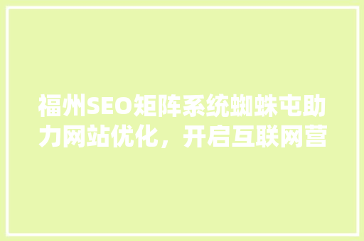 福州SEO矩阵系统蜘蛛屯助力网站优化，开启互联网营销新篇章