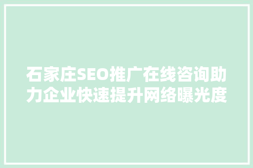 石家庄SEO推广在线咨询助力企业快速提升网络曝光度
