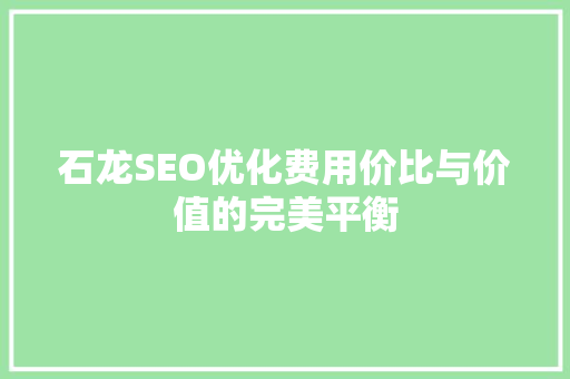 石龙SEO优化费用价比与价值的完美平衡