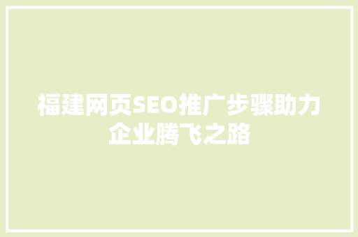 福建网页SEO推广步骤助力企业腾飞之路