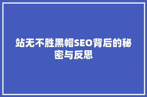 站无不胜黑帽SEO背后的秘密与反思