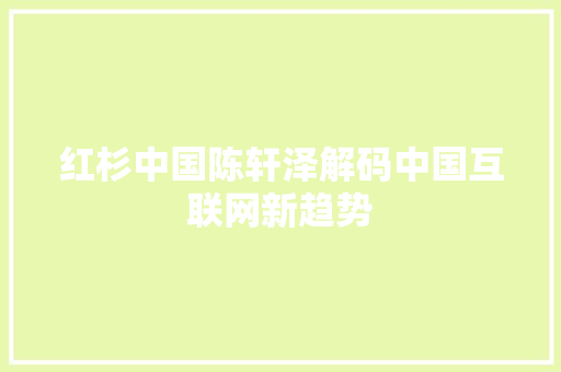 红杉中国陈轩泽解码中国互联网新趋势