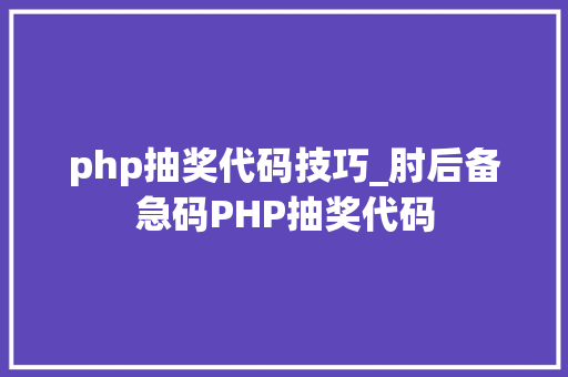 php抽奖代码技巧_肘后备急码PHP抽奖代码