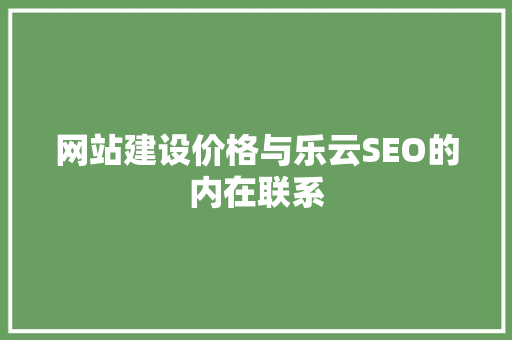 网站建设价格与乐云SEO的内在联系