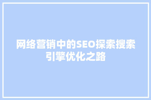 网络营销中的SEO探索搜索引擎优化之路