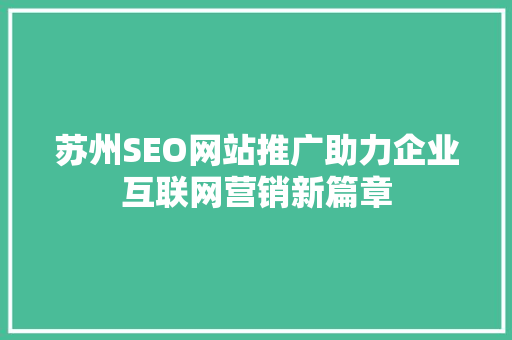苏州SEO网站推广助力企业互联网营销新篇章