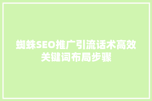 蜘蛛SEO推广引流话术高效关键词布局步骤