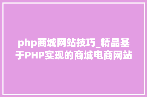 php商城网站技巧_精品基于PHP实现的商城电商网站