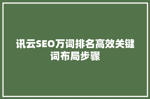讯云SEO万词排名高效关键词布局步骤