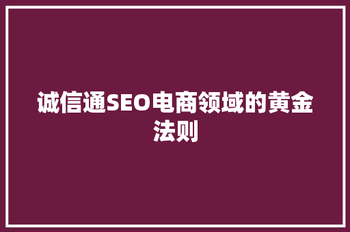 诚信通SEO电商领域的黄金法则