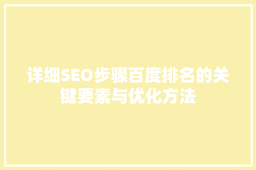 详细SEO步骤百度排名的关键要素与优化方法