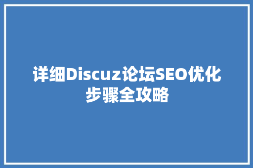 详细Discuz论坛SEO优化步骤全攻略
