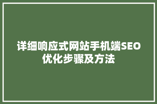 详细响应式网站手机端SEO优化步骤及方法