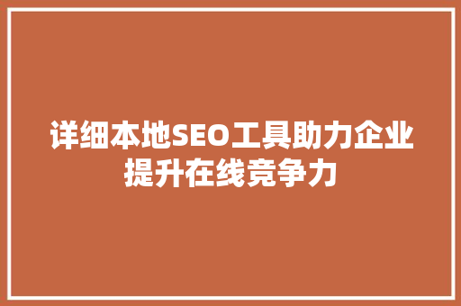 详细本地SEO工具助力企业提升在线竞争力