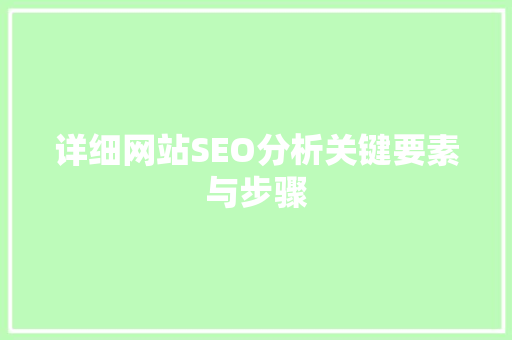 详细网站SEO分析关键要素与步骤