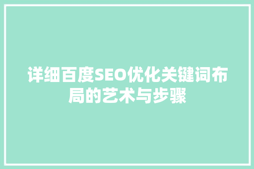 详细百度SEO优化关键词布局的艺术与步骤