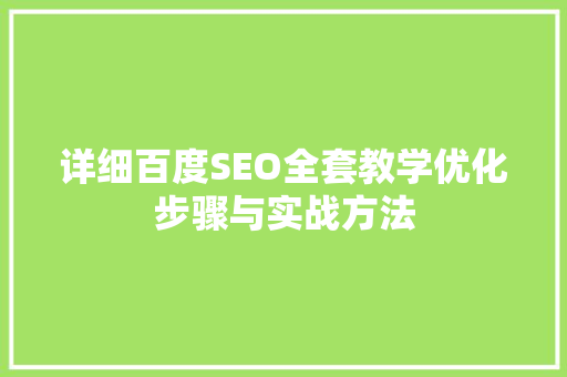 详细百度SEO全套教学优化步骤与实战方法
