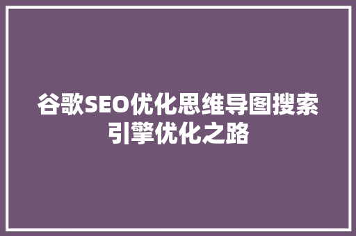 谷歌SEO优化思维导图搜索引擎优化之路