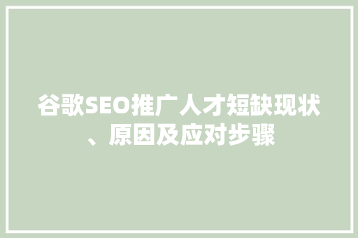 谷歌SEO推广人才短缺现状、原因及应对步骤