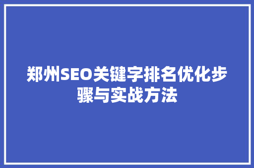 郑州SEO关键字排名优化步骤与实战方法