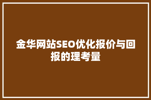 金华网站SEO优化报价与回报的理考量