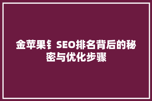 金苹果钅SEO排名背后的秘密与优化步骤