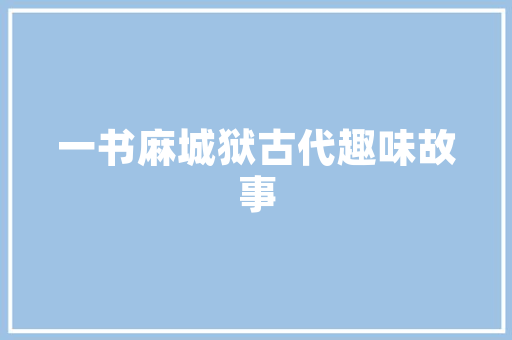 php5217linux技巧_Linux 系统概述