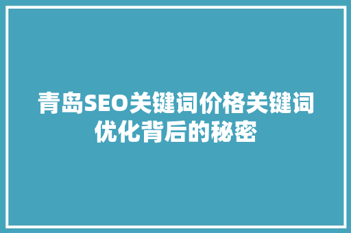 青岛SEO关键词价格关键词优化背后的秘密