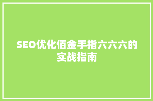 SEO优化佰金手指六六六的实战指南