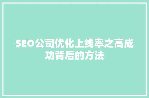 SEO公司优化上线率之高成功背后的方法