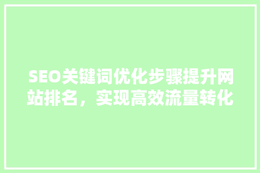 SEO关键词优化步骤提升网站排名，实现高效流量转化