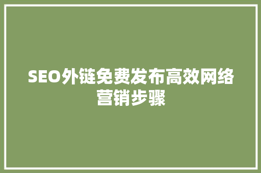 SEO外链免费发布高效网络营销步骤