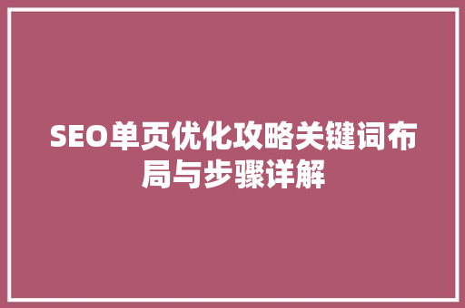 SEO单页优化攻略关键词布局与步骤详解