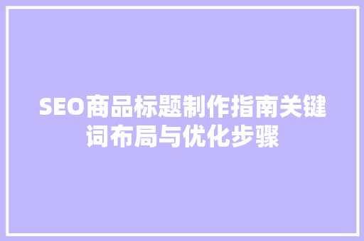 SEO商品标题制作指南关键词布局与优化步骤
