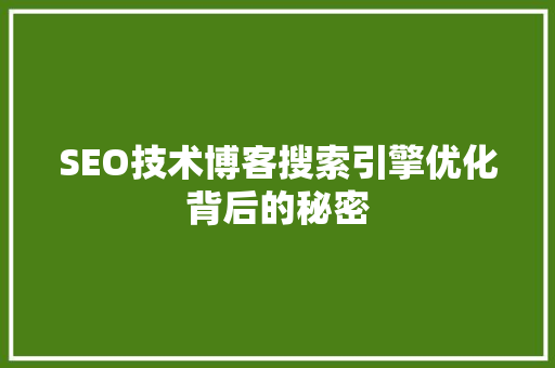 SEO技术博客搜索引擎优化背后的秘密