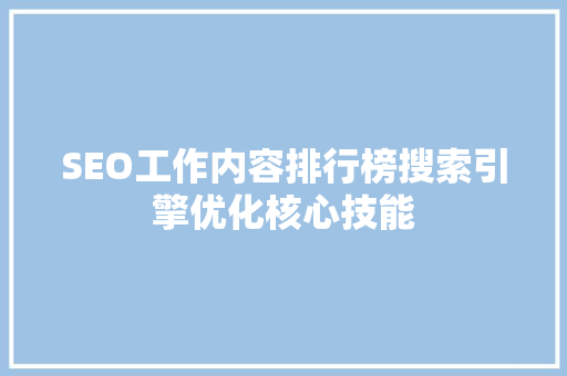 SEO工作内容排行榜搜索引擎优化核心技能