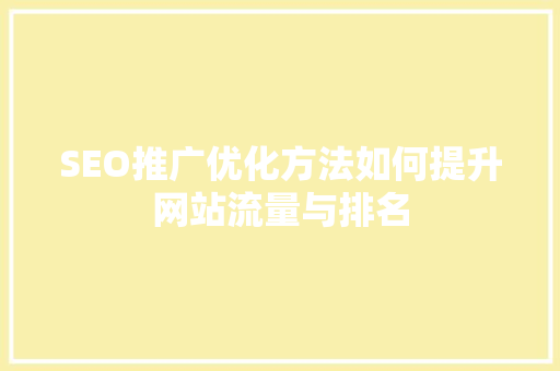 SEO推广优化方法如何提升网站流量与排名