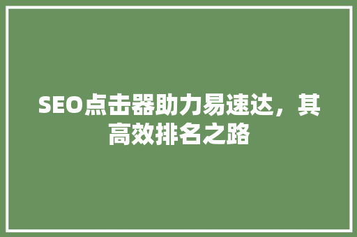 SEO点击器助力易速达，其高效排名之路