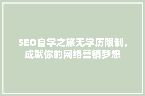SEO自学之旅无学历限制，成就你的网络营销梦想