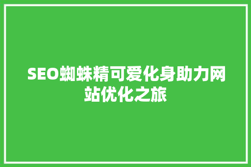SEO蜘蛛精可爱化身助力网站优化之旅