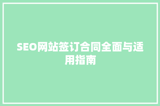 SEO网站签订合同全面与适用指南